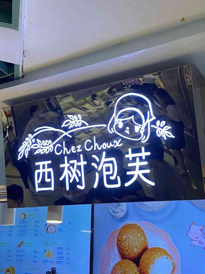 西树泡芙(正佳店)-"「原味香草泡芙」在别的频道半价买的,以.