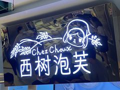 -西树泡芙(正佳店)