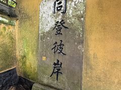 -普陀山慧济禅寺