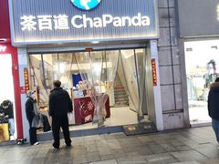 -茶百道(二七万达店)