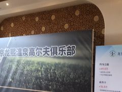 -龙熙温泉高尔夫俱乐部