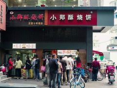 门面-朱记小郑酥烧饼(建康路店)