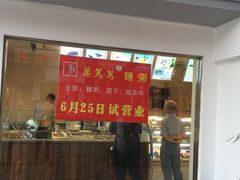 -笃笃笃糖粥(十全街店)