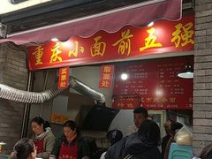 门面-花市豌杂面(民生路店)