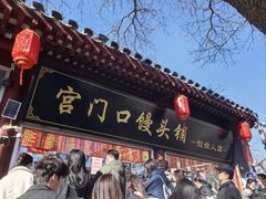 -宫门口馒头铺(创始人总店)