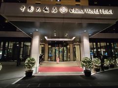 -咖啡苑自助餐厅·中国大饭店