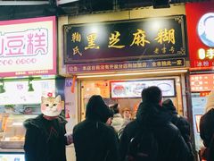 门面-鞠氏黑芝麻糊(水塔店)