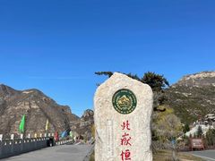 -北岳恒山