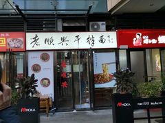 门面-老顺兴干拌面(雨花亭店)