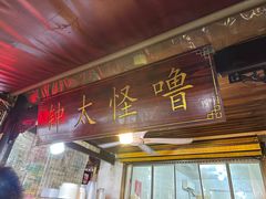 -钟太怪噜(小吃街店)