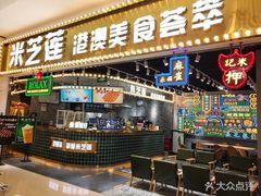 门面-美芝莲(领展购物广场中关村店)
