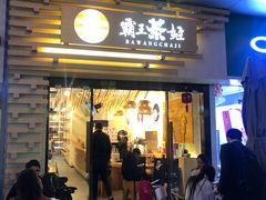 门面-霸王茶姬(南亚风情第壹城店)