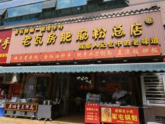 门面-青石桥老瓦房肥肠粉总店(青石桥总店)