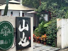 -山也·私厨(岳麓店)