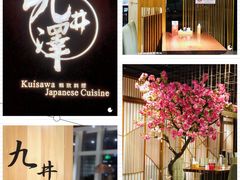 门面-九井澤精致料理(金茂店)