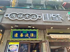 -建基泡馍·西安老字号·清真(永宁店)