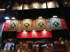 -裕德孚手切涮羊肉(建业凯旋广场店)