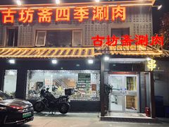 -马记伊源斋涮肉·清真菜(百子湾店)