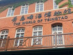 -青岛啤酒博物馆