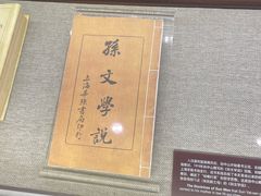 -上海孙中山故居纪念馆
