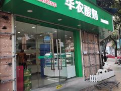 -华农酸奶(五山直营店)