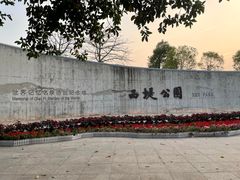 -西堤公园