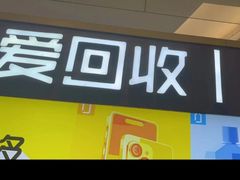-爱回收·手机回收维修(上海正大广场店)