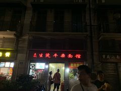 门面-王记生烫牛杂面馆(兰陵路店)