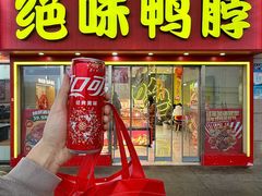 -绝味鸭脖(武昌火车站二店)