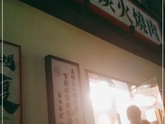 门面-大馥·炭火烧肉酒场(莘庄莘福坊店)