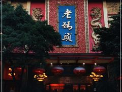 -老码头火锅(玉林店)