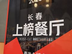 -春發合饭庄
