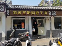门面-咱家王新国把子肉(县东巷店)