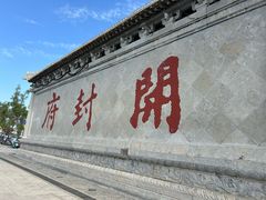 -开封府