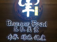 -巴扎美食·新疆菜·西域歌舞表演餐厅(新疆大厦店)