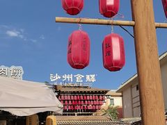 -沙州食驿·非遗小吃夜市