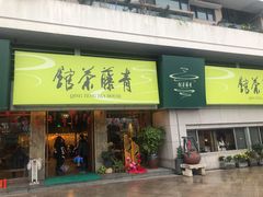 -青藤茶馆(南山路店)