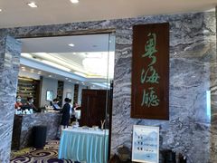 门面-青岛海景花园大酒店·粤海餐厅
