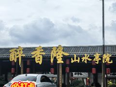 -醉香隆.山水庭院.湖北菜(东湖店)