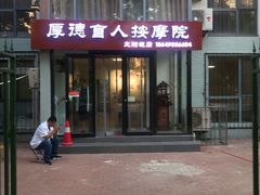 -厚德盲人按摩(太阳城店)