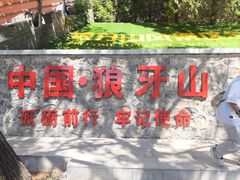 -狼牙山风景区