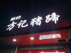 门面-新桥方记猪蹄