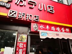-水丰路鸡蛋饼