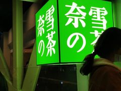 门面-奈雪的茶(赛格店)