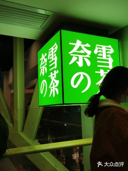 奈雪的茶(赛格店)门面图片