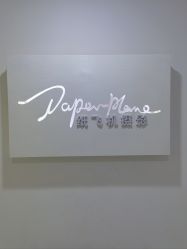 -纸飞机儿童摄影(远洋店)