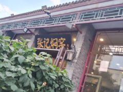 -张记焖窑·十五年专注焖烤(雍和宫店)