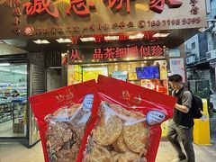 -诚志饼家·小凤饼非遗传承(中山六路店)