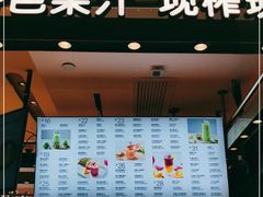 门面-每日新鲜水果吧(南京东路店)