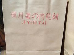 -霁月台现烤猪肉脯(万达茂店)